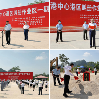 央地合作邁出新步伐，廣西崇左“泛珠三角”碼頭重大項(xiàng)目開(kāi)工！