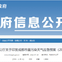 所有礦山停止露天作業(yè)，砂石廠(chǎng)全天停止生產(chǎn)，成都市發(fā)兩冊(cè)重污染天氣應(yīng)急預(yù)案