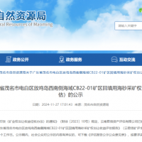 4.77億元！廣東茂名擬出讓1100萬方/年回填用海砂采礦權