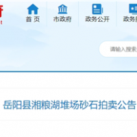 53元/噸！湖南岳陽拍賣一批湖砂