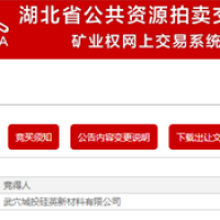 500萬(wàn)噸/年！湖北武穴城投公司競(jìng)得當(dāng)?shù)厣笆蟮V