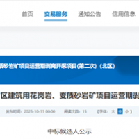 報(bào)價(jià)超14億！水電七局中標(biāo)廣東5500萬(wàn)噸/年砂石大礦運(yùn)營(yíng)期剝離開采項(xiàng)目