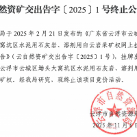 儲(chǔ)量2.4億噸、1100萬(wàn)噸/年！廣東云浮一砂石大礦終止出讓