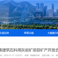 不低于275萬噸/年！四川國企砂石項目招選礦產開發(fā)合作單位